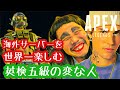 【APEX】海外サーバーで英検５級の英語で熱唱する変な人www
