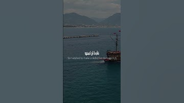 اما السفينة فكانت لمساكين يعملون في البحر #قرآن #آيات #quranverses #quran #qurantranslation