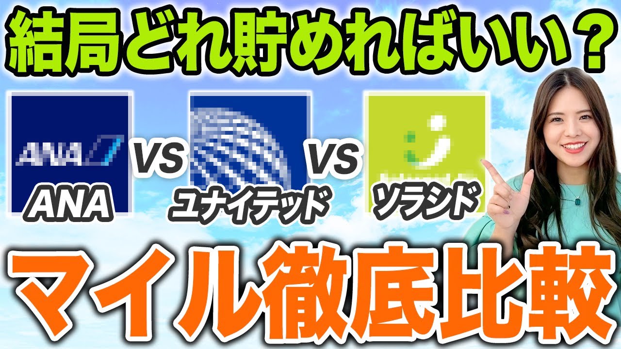 【国内旅行】マイルのプロはこの順番で特典航空券探します！改定後の戦略を解説！【ANA ユナイテッド ソラシド 国内線 改悪 クレジットカード】