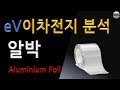 이차전지 배터리 알루미늄 호일 산업분석, 알박, Aluminium foil (삼아, 동일, 롯데))