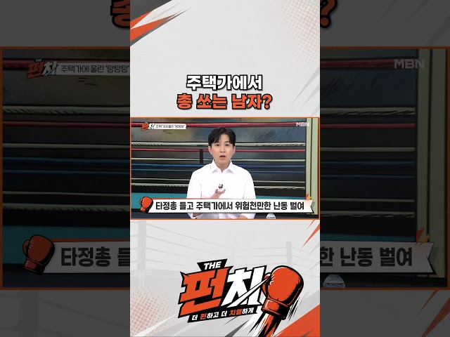 주택가에서 총 쏘는 남자?