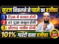 Suraj Nikalne Se Pahle Ka Ek Pawar Ful Wazifa | Is Wazifa Se Aap ki 101% Dua Qabool Hogi Insha Allah