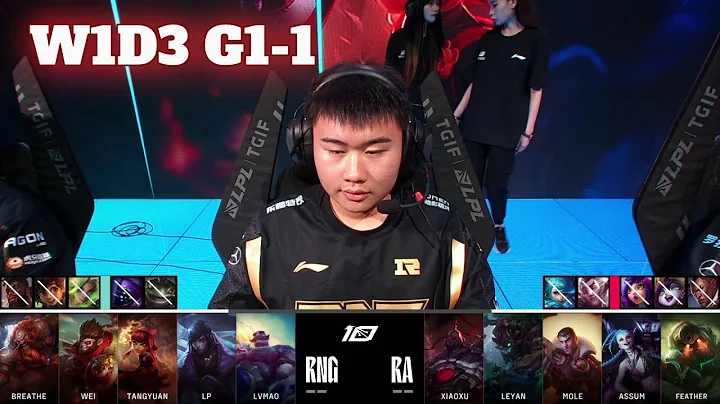 RNG vs RA - Game 1 | Week 1 Day 3 LPL Summer 2023 | Royal Never Give Up vs Rare Atom G1 - DayDayNews