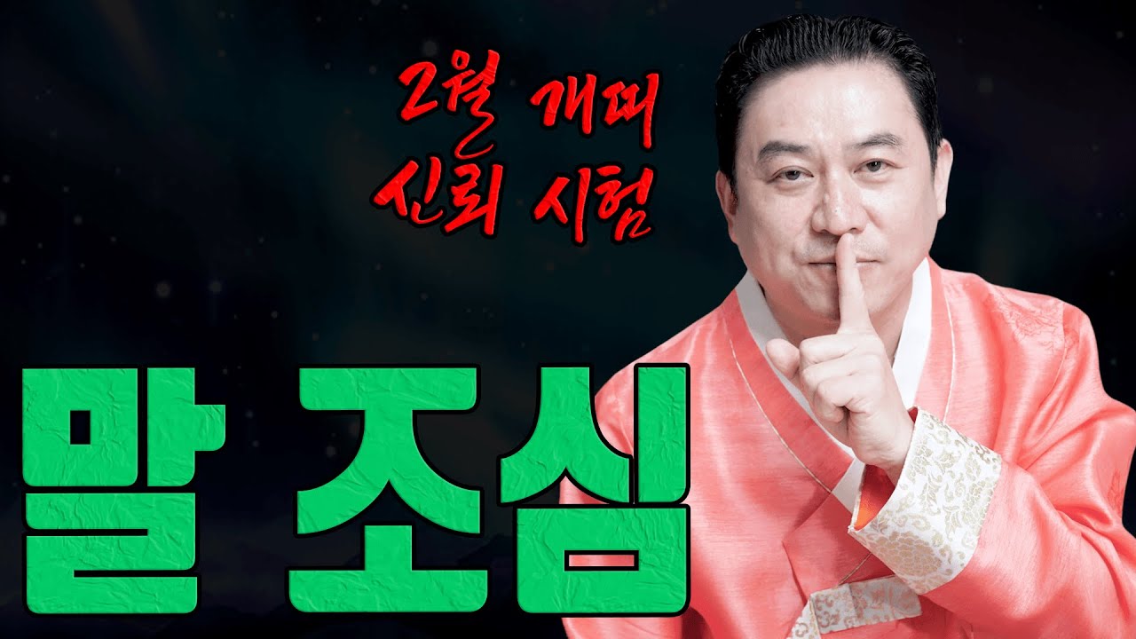 2월 개띠 말 한마디로 신뢰가 갈립니다ㅣ일월장군 굿엔트 GBS