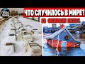 Катаклизмы за день 21 ФЕВРАЛЯ 2022! Пульс Земли! #flooding #снегопад катаклизмы сегодня наводнение