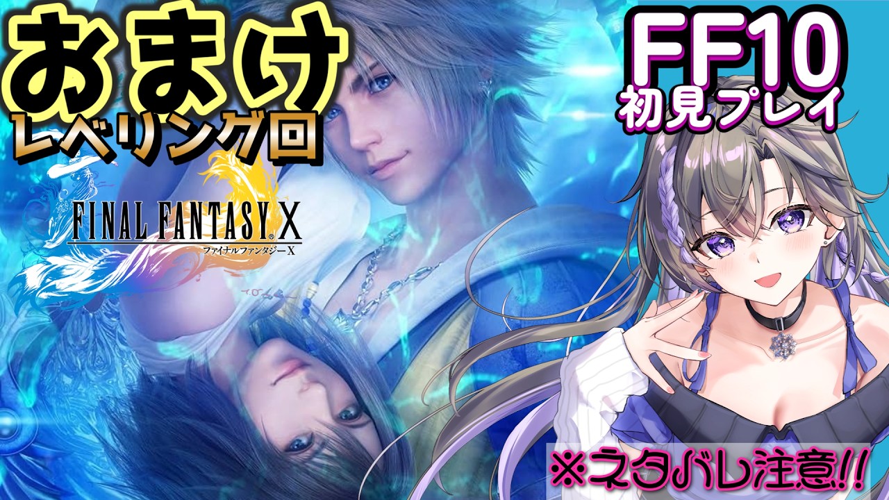 おまけ【 #ff10 】完全初見プレイ!!怒涛のゲリラレベリング【 #新人vtuber 】