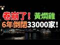 徹底完了！6年關店3萬家！從10萬門店到無人問津，遭外送騎手多次曝光！全是十年殭屍雞，黃燜雞怎麽卷崩了？