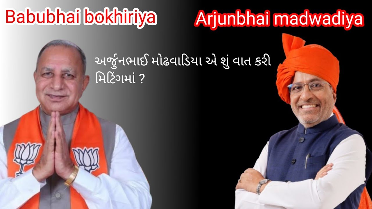 અર્જુનભાઈ મોઢવાડિયા એ શું વાત કરી ? Arjunbhai madwadiya ae su vat Kari ?