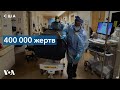 Число жертв коронавируса в США превысило 400 тысяч человек