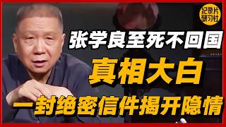 张学良至死不回国真相大白，一封绝密信件揭开隐情！！#窦文涛#马未都#圆桌派