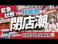 【疫情下的日本】直擊秋葉原閉店潮！東京第三次緊急狀態下的秋葉原散步｜超過130間店鋪結業SEGA2號館、虎之穴、Adores、TSUKUMO已消失…｜秋葉原最近有甚麼變化？2021年5月版