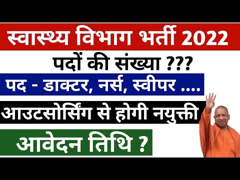 up swasthya vibhag Bharti 2022 || स्वास्थ्य विभाग भर्ती 2022 || swasthya vibhag Bharti latest news