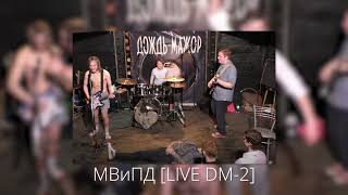картинка: МВиПД - LIVE DM 2