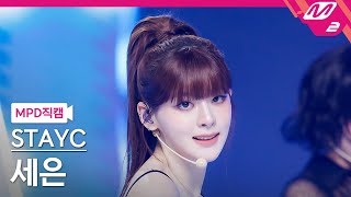 [MPD직캠] 스테이씨 세은 직캠 4K 'BEBE' (STAYC Seeun FanCam) | @MCOUNTDOWN_2025.3.20