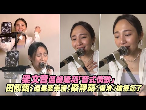 梁文音溫暖嗓飆「音式情歌」 田馥甄《還是要幸福》梁靜茹《慢冷》被療癒了