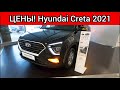 Ну и цены! Новая Hyundai Creta август 2021!