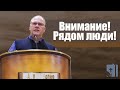 Владимир Меньшиков "Внимание! Рядом люди!" проповедь Пермь.