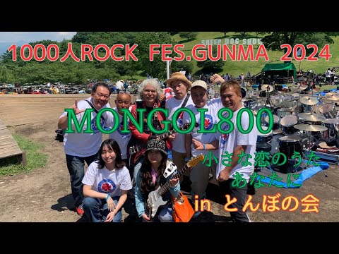 先日の１０００人ロックの動画第２弾です。1000人ROCK FES.GUNMA 2024　MONGOL800「小さな恋のうた」「あなたに」#1000人ロック#モンゴル800#あなたに＃小さな恋のうた