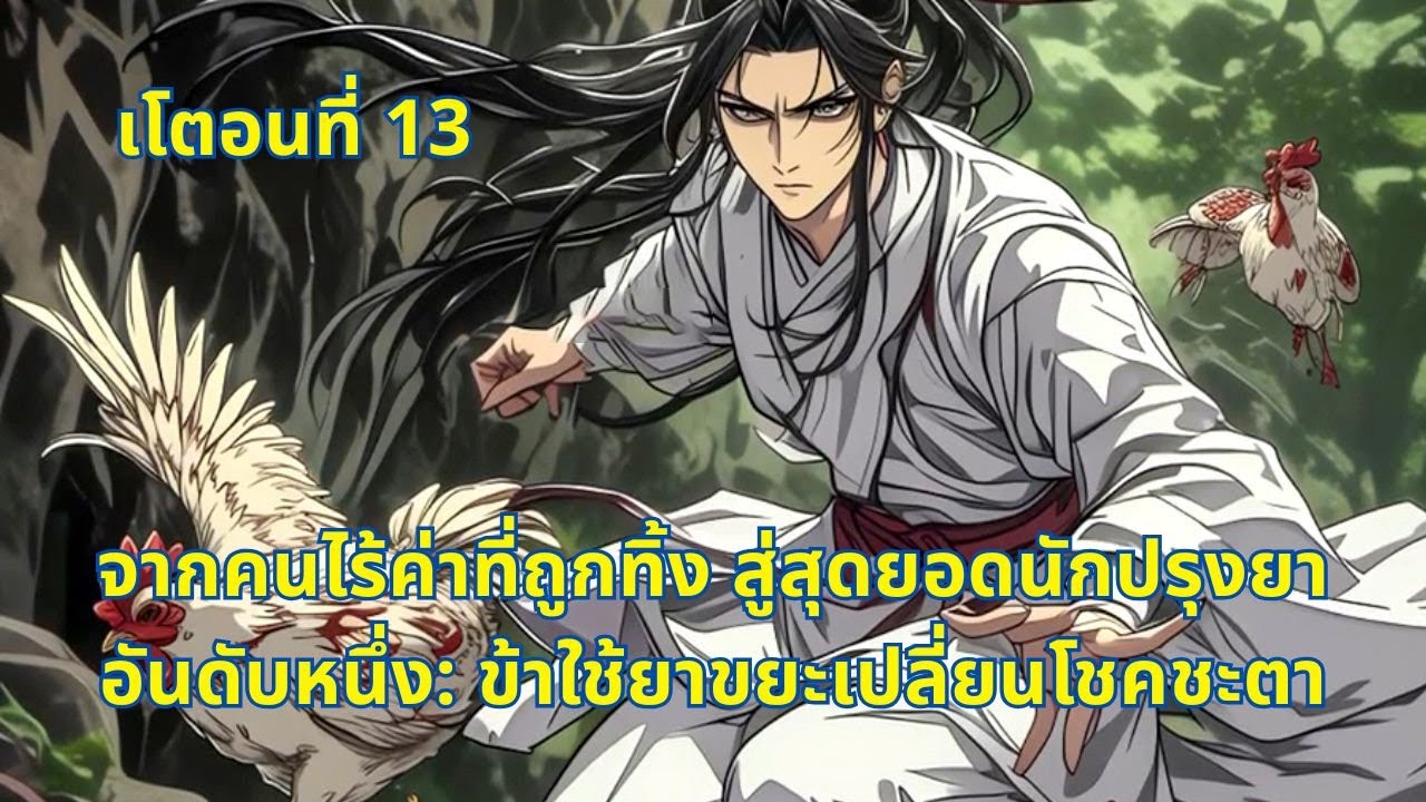 เโตอนที่ 13 | จากคนไร้ค่าที่ถูกทิ้ง สู่สุดยอดนักปรุงยาอันดับหนึ่ง: ข้าใช้ยาขยะเปลี่ยนโชคชะตา