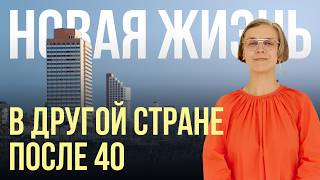 видео: Эмиграция после 40: как переезд меняет взгляд на возраст и себя картинка: Эмиграция после 40: как переезд меняет взгляд на возраст и себя