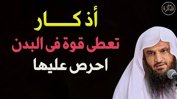 أذكار تعطى قوة فى البدن احرص عليها  للشيخ عبد الرزاق البدر 