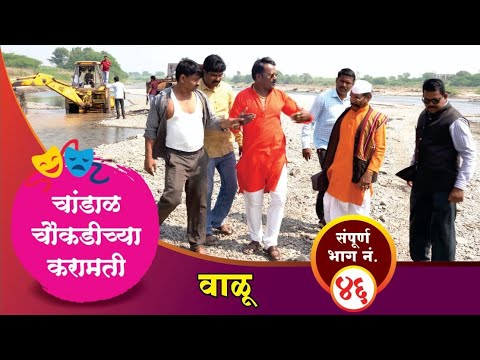 चांडाळ चौकडीच्या करामती संपूर्ण भाग नं.४६ || Chandal Chaoukadichya Karamati Full Episode No.46