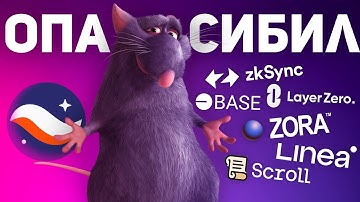 АНАЛИТИКА ТИР-1 ПРОЕКТОВ, КАК ПОЛУЧИТЬ АИРДРОП: LayerZero, zkSync, Scroll, Base, Zora, Linea