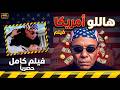 رحلة بخيت وعديلة لأمريكا قلبت الدنيا ضحك فيلم هاللو أمريكا كامل 