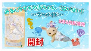 9月6日新発売】みるくウサギの赤ちゃん（はいはい）〜マーメイド〜開封
