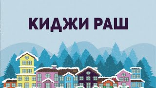 КИДЖИ РАШ от KIGI GAMES |  КВИЗ, ОНЛАЙН-ИГРА, ВИКТОРИНА screenshot 3