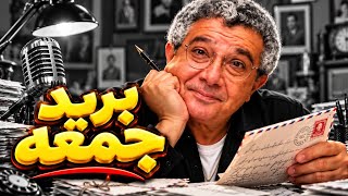 بريد جمعة | ماجد الكدواني | مسلسل إذاعي كامل 📻🔥 screenshot 3