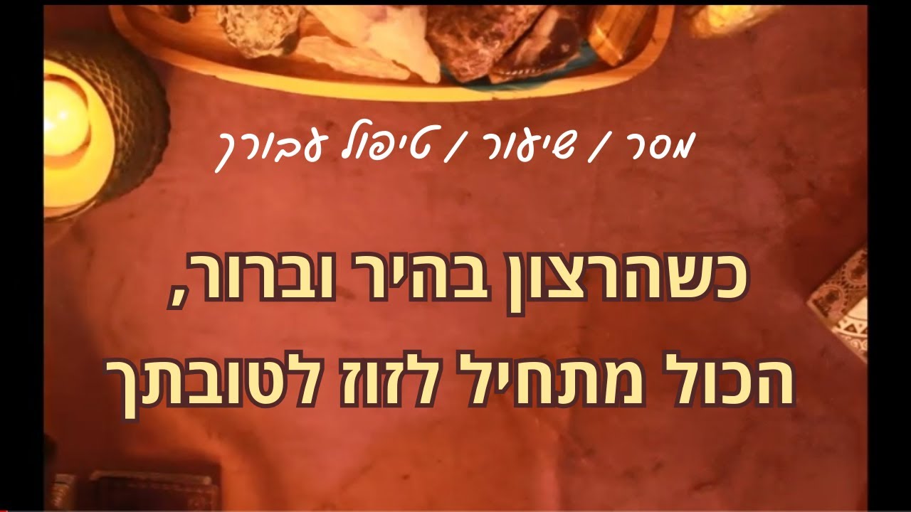 כשהרצון בהיר וברור, הכול מתחיל לזוז לטובתך