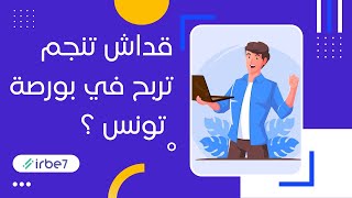 💸💸قداش تنجم تربح في بورصة تونس ؟