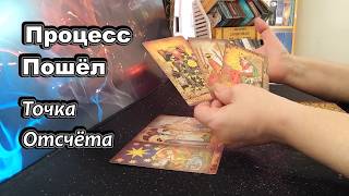 ‼️ Срочно 🔥Процесс Пошёл✨ Готовьтесь к Переменам❗♣️♥️Taro Dora #tarot
