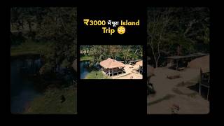 India का Longest River Island ₹3000 में | Majuli Budget Trip #travel #shorts