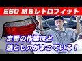 【なれた作業に落とし穴】Ｅ60後期テール後期ヘッドライト レトロフィット　純正レトロフィット配線キットを使い作業を進めるも簡単な落とし穴にはまって さあ大変！