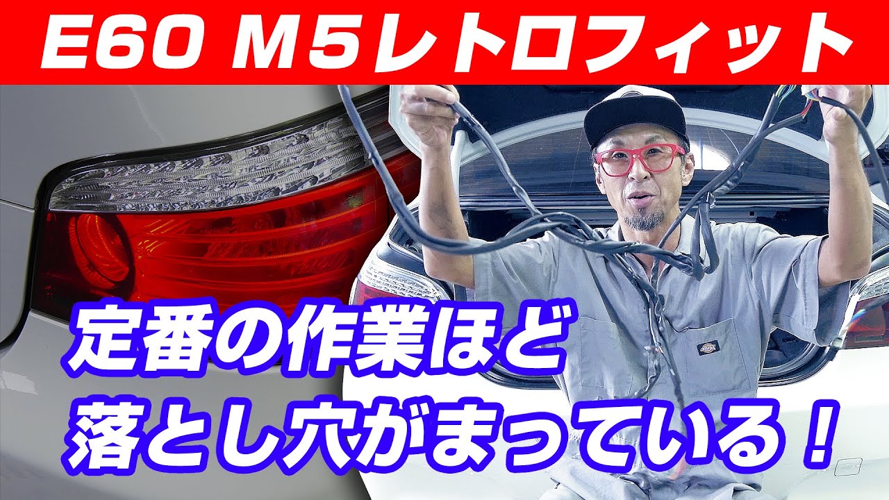 なれた作業に落とし穴】E60後期テール後期ヘッドライト レトロ