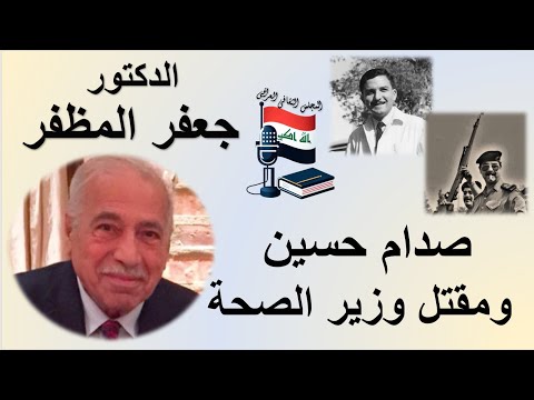 صدام حسين ومقتل وزير الصحة الدكتور جعفر المظفر