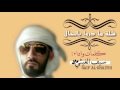 ما دروا بالحالسيف الغيثي mp3