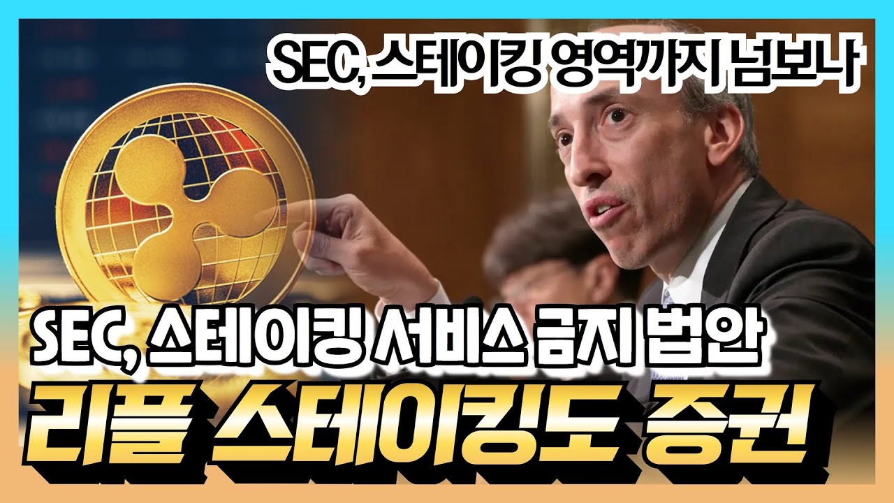 리플 비트코인 이더리움 - SEC, 리플 스테이킹 서비스도 증권! “스테이킹 하려면 합의금 내란 말?” / 리플 6월말 $23.8? -  YouTube