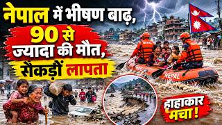 नेपाल में भीषण बाढ़ का कहर, सैकड़ों लापता, दर्जनों जानें गईं