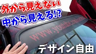 中から見えて外から見えない魔法のハチマキ【ミラクルカラーフィルム】