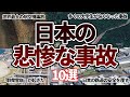 【空から見る】日本で起きた悲惨な事故10選