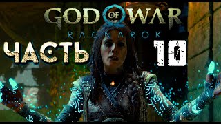 God of War Ragnarok  ➤на русском  — Часть 10 : Путь к источнику проклятия