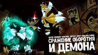 Sonic The Hedgehog/Bendy And The Ink Machine/Фанфик - Сражение Оборотня И Демона