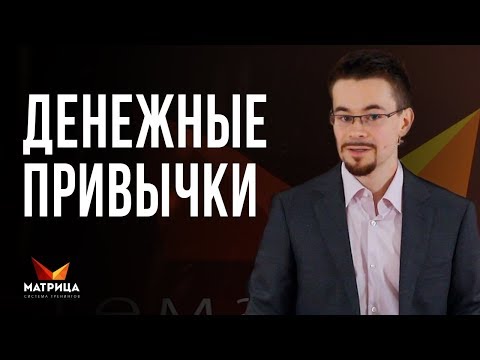 Денежные привычки, которые увеличивают доход