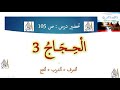 تحضير درس الحجاج 3 ص 105 بطريقة سهلة جدا أتعرف وأتدرب وأنتج سنة 3 متوسط