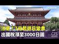 注意！　7月起遊日變貴　出國稅漲至3000日圓｜華視新聞 20260520 @CtsTw