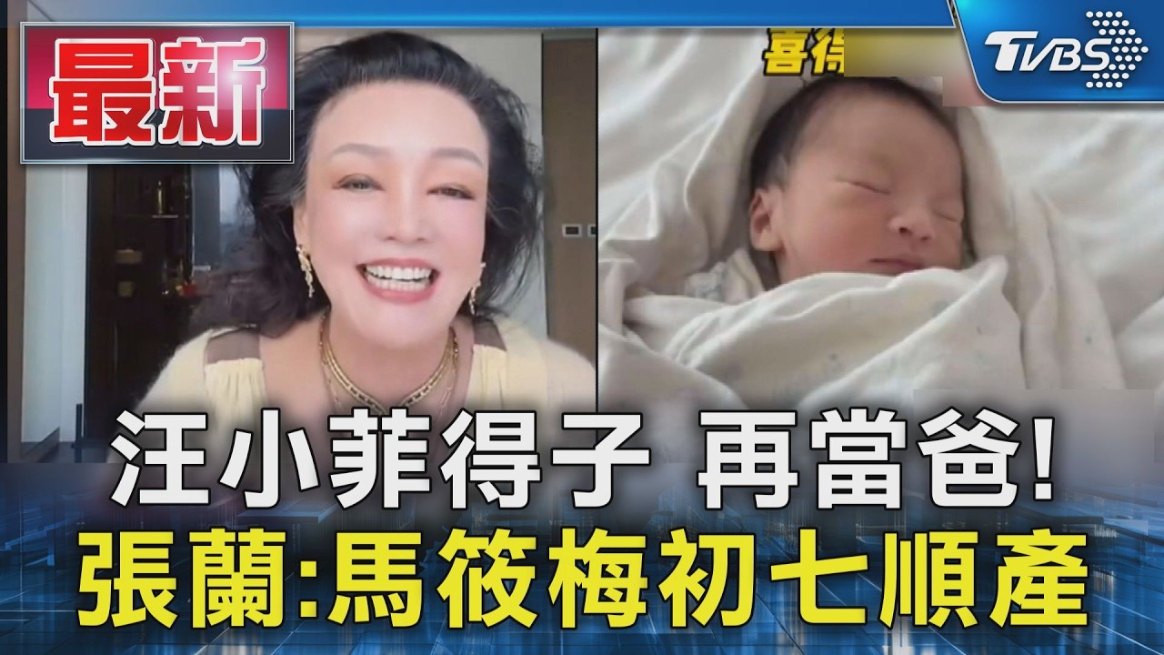 汪小菲得子 再當爸! 張蘭:馬筱梅初七順產｜TVBS新聞 @TVBSNEWS01