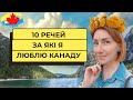 За що я люблю Канаду. 10 пунктів.